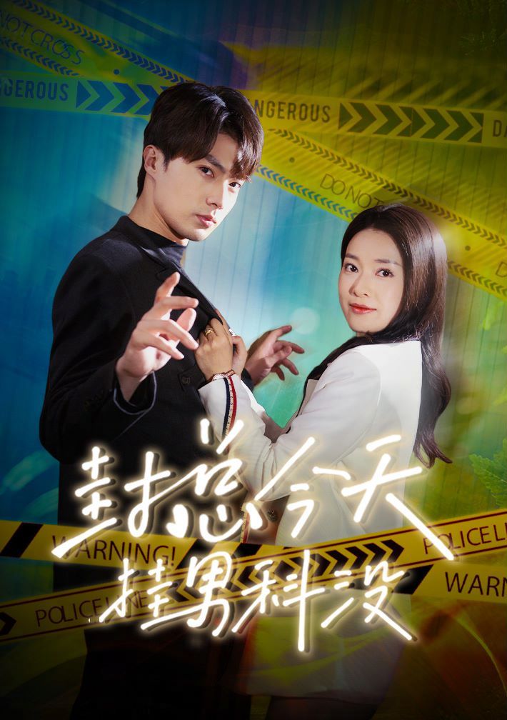 封总今天挂男科没第1-20集