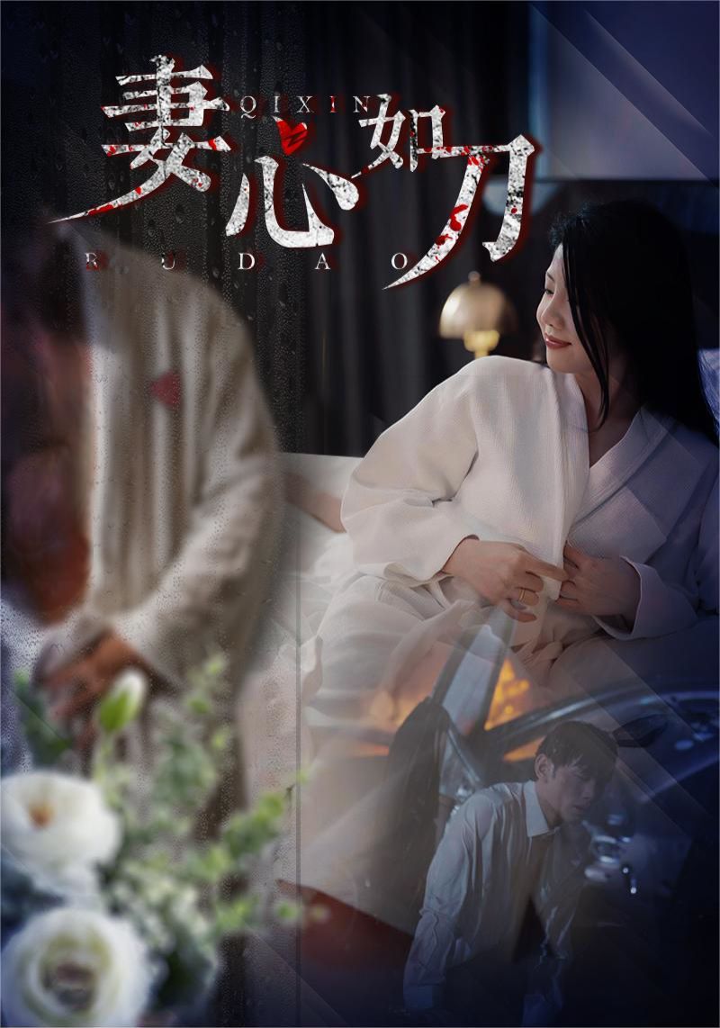 妻心如刀第21-30集完结(大结局)