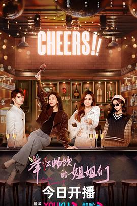 举杯畅饮的姐姐们第1集