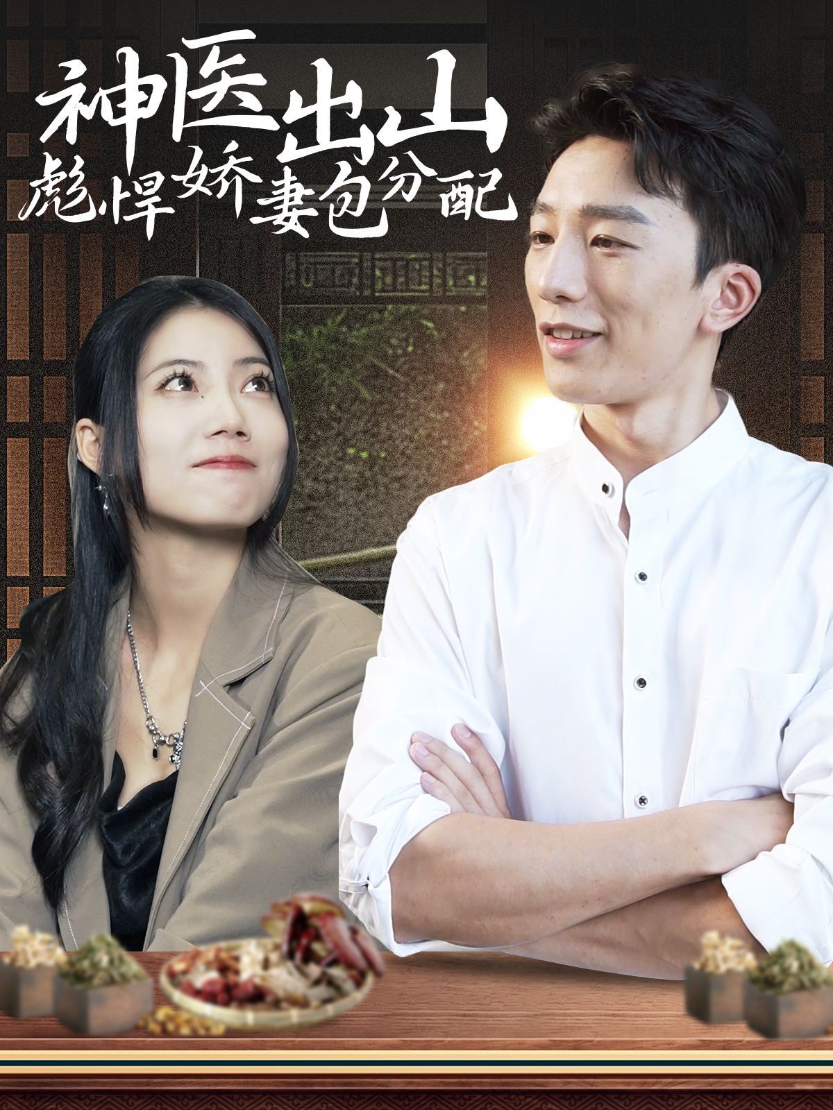 神医出山彪悍娇妻包分配第101集(大结局)