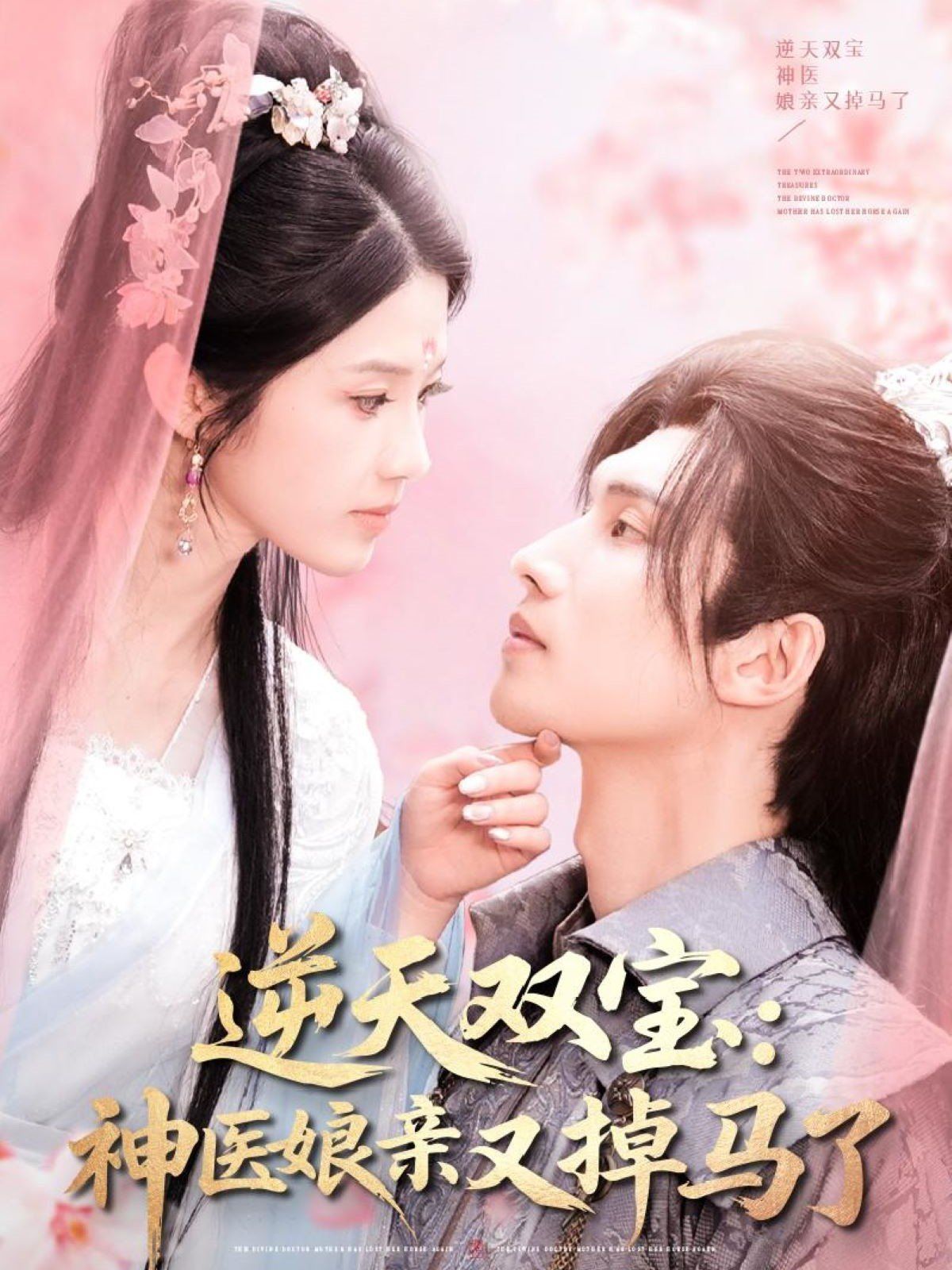 逆天双宝神医娘亲又掉马了第1-20集