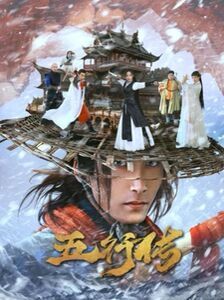 五行传第21-40集