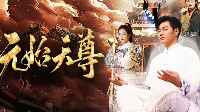 封神之元始天尊第41-60集