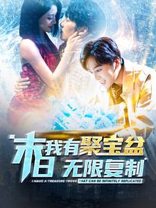 末日我有聚宝盆无限复制第101集