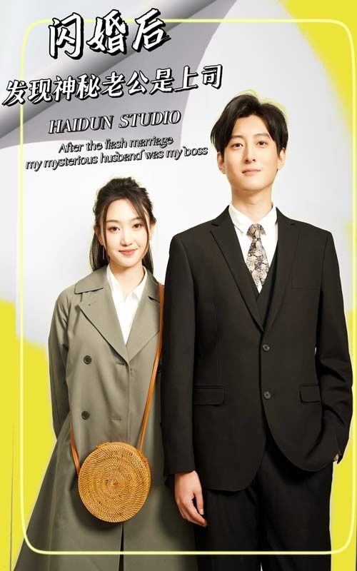 闪婚后，发现神秘老公是上司第59集