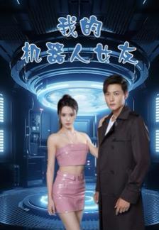 我的机器人女友第21-40集