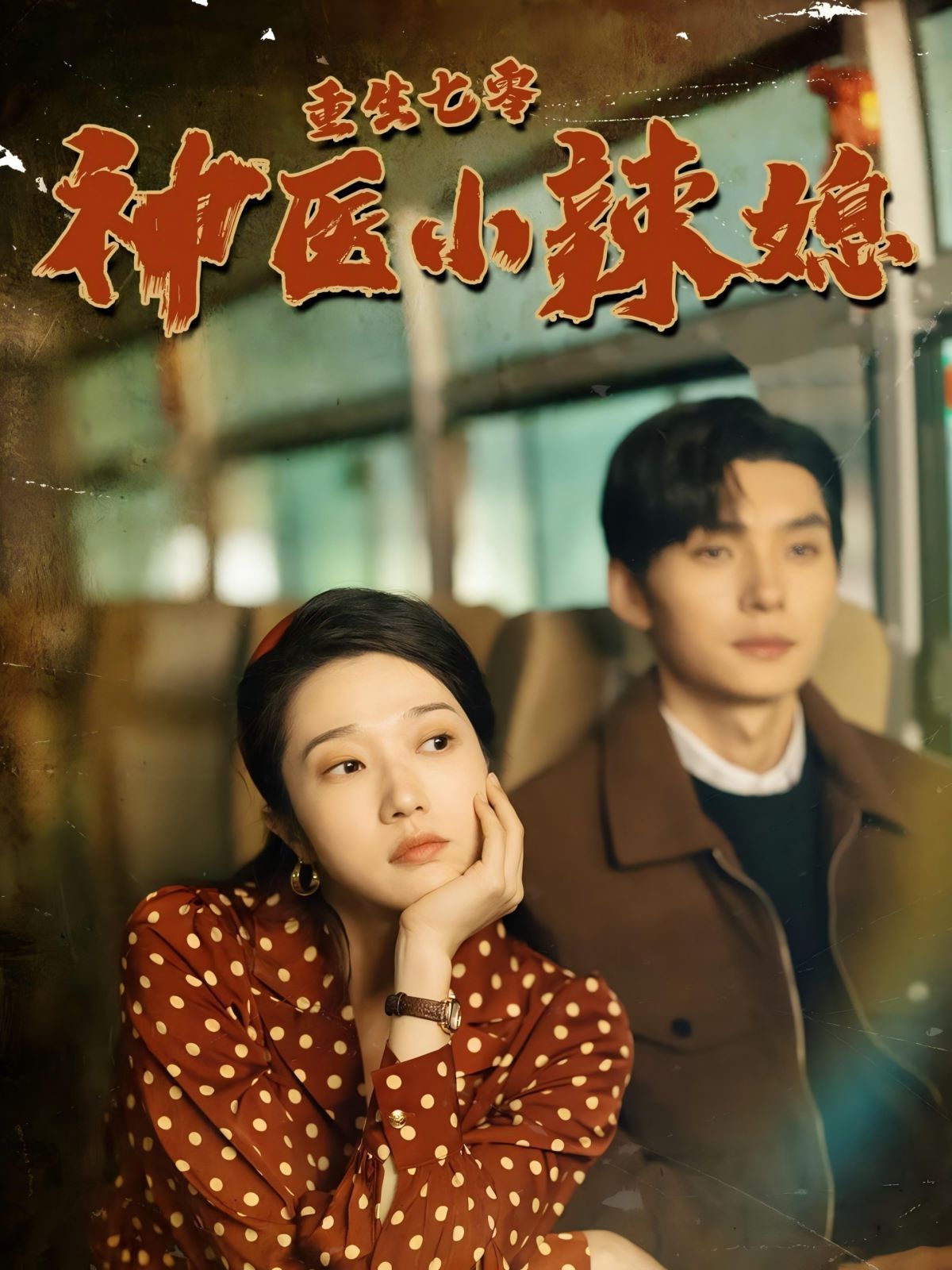 重生七零神医小辣媳第41集