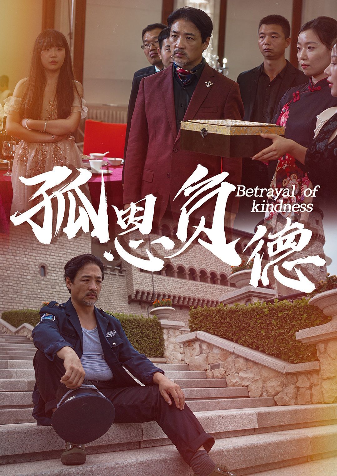 孤恩负德第21-40集