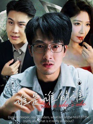 谁是谁的谁第46集