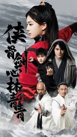 侠骨剑心林青青第69集