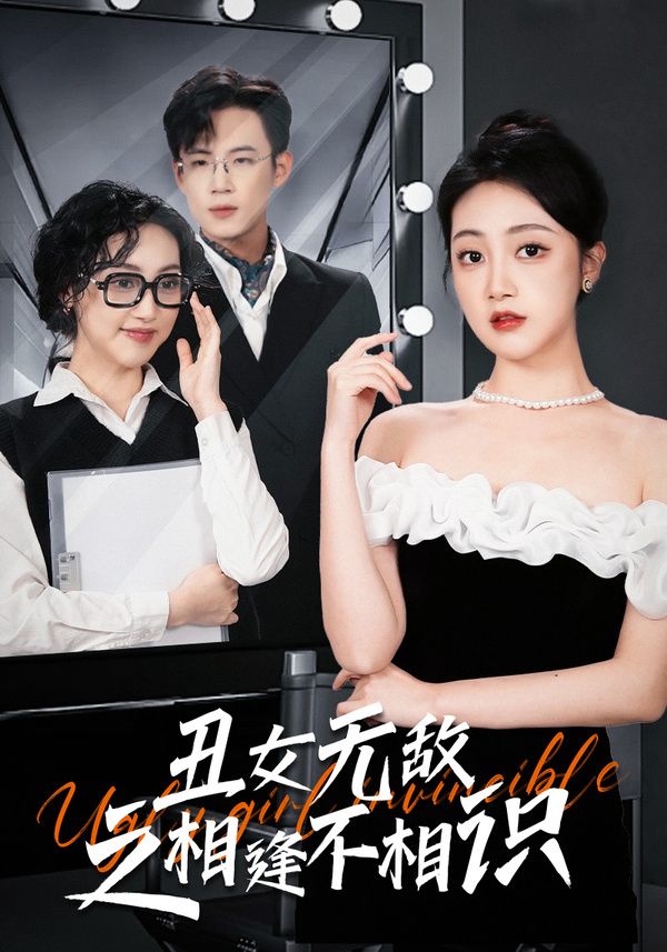 丑女无敌之相逢不相识第1-20集