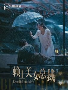 赖上美女总裁第21-40集