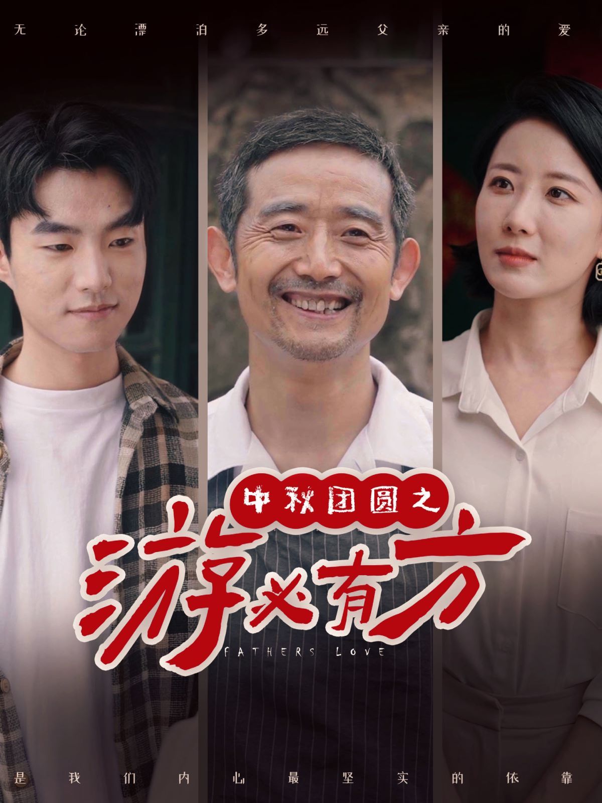 中秋团圆之游必有方第04集