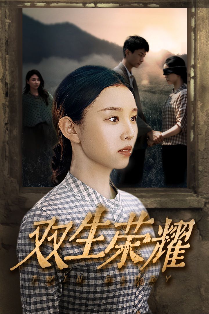 双生荣耀第21集