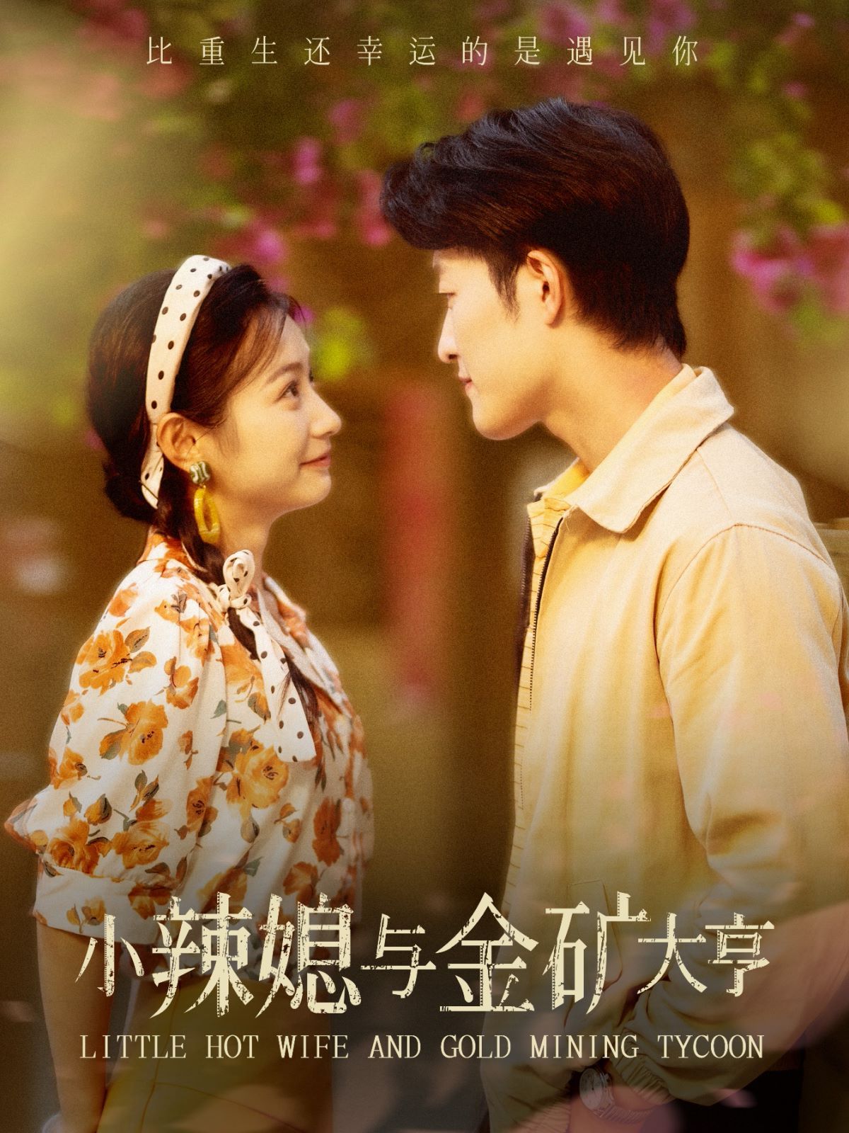 小辣媳与金矿大亨第02集