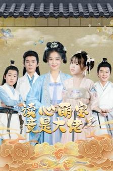 读心萌宝竟是大佬第12集