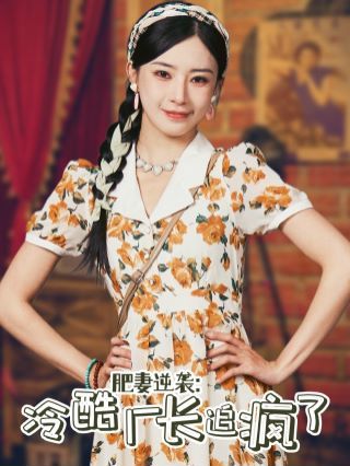 肥妻逆袭：冷酷厂长追疯了第42集