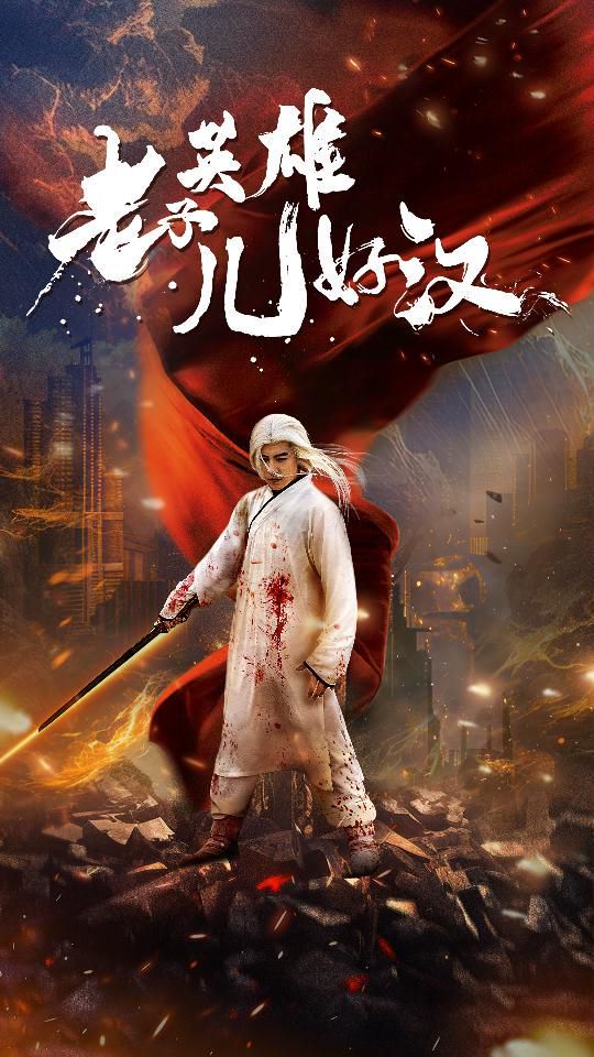 老子英雄儿好汉第03集