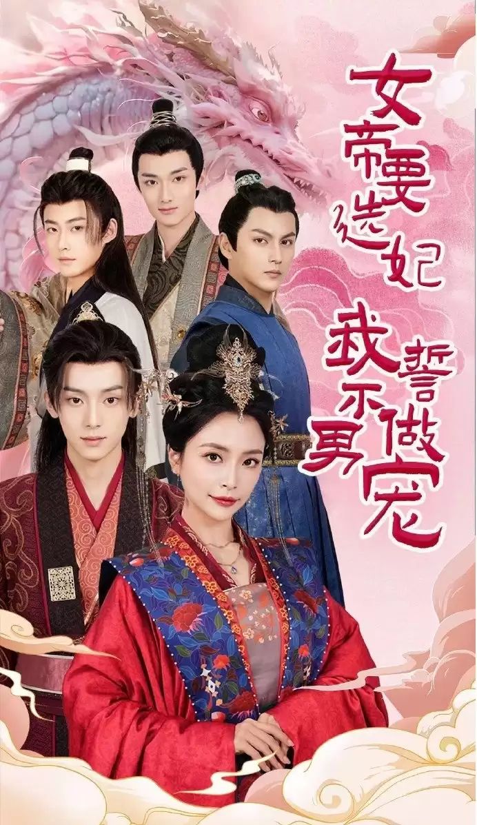 女帝要选妃我誓不做男宠第21-40集