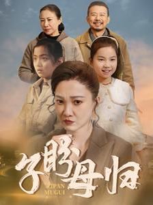 子盼母归第48集