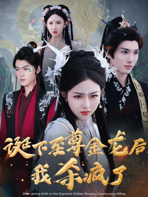 诞下至尊金龙后我杀疯了第01集
