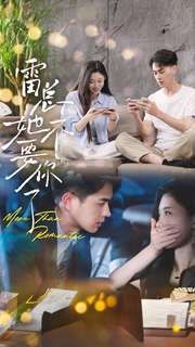 雷总她不要你了第21-40集