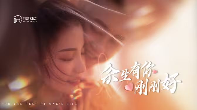 余生有你刚刚好第101集(大结局)