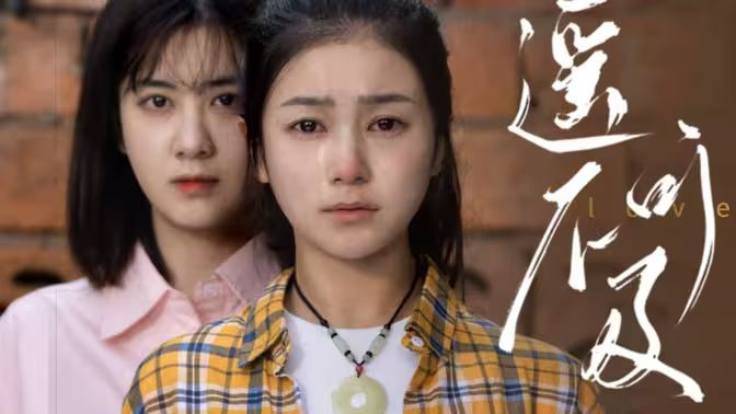 遥不可及第21-40集