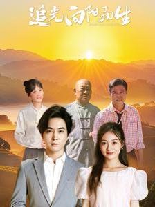追光向阳而生第51集