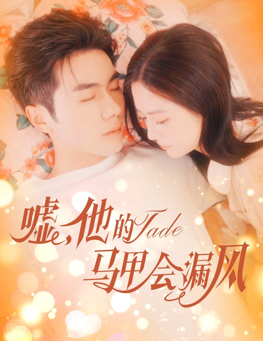 嘘，他的马甲会漏风(全集)