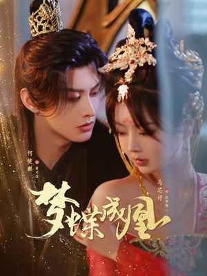 梦蝶成凰(全集)