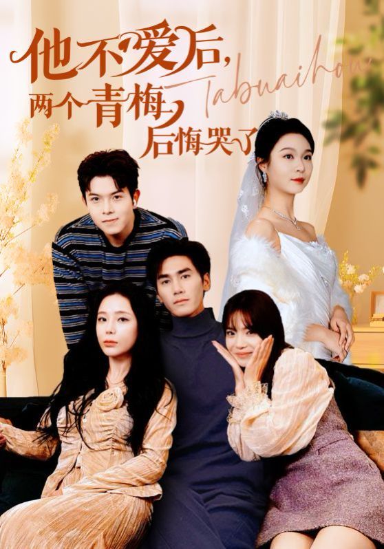 他不爱后，两个青梅后悔哭了第1-20集