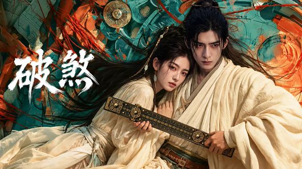 破煞(全集)