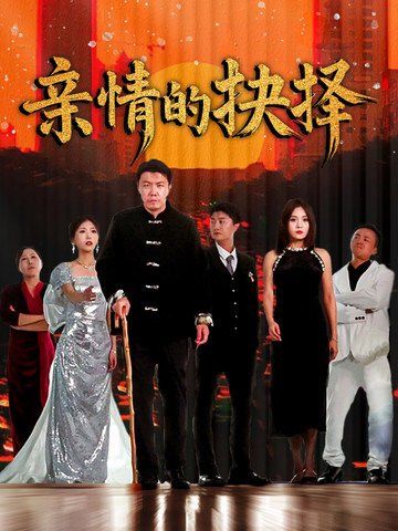 亲情的抉择第2集