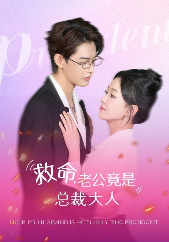 救命，老公竟是总裁大人第41-60集