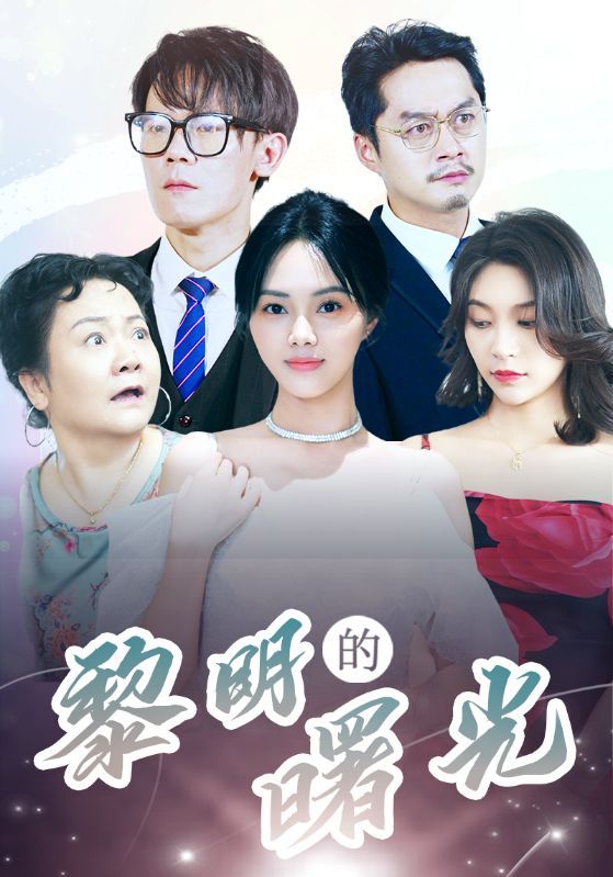 黎明的曙光全集完结(大结局)