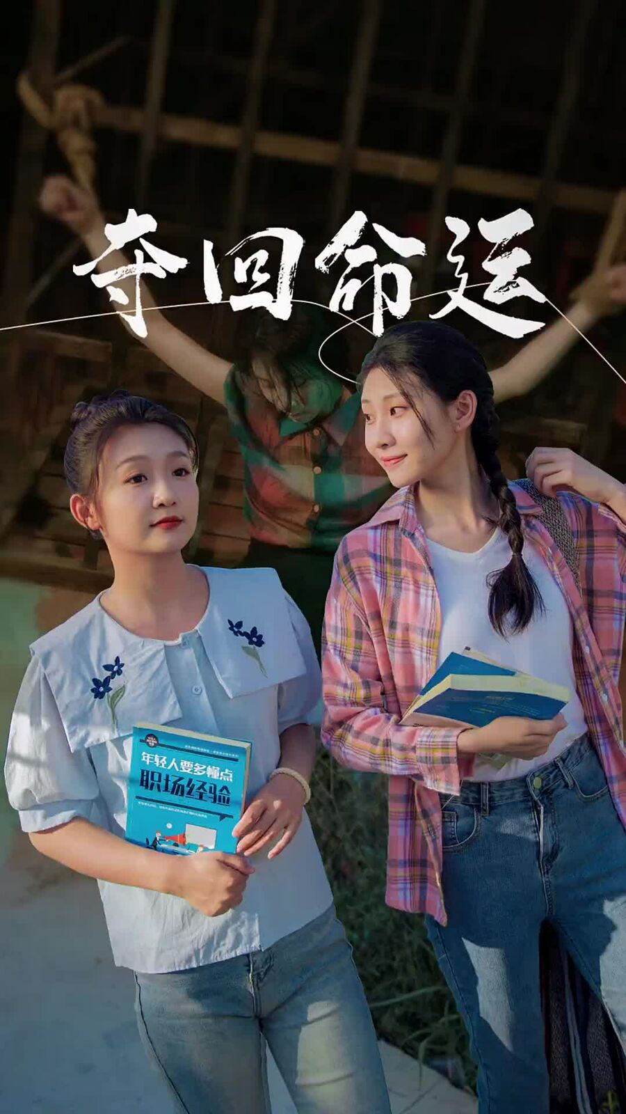 夺回命运第02集