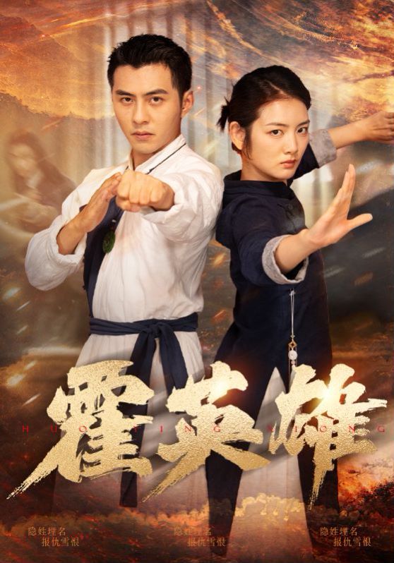 霍英雄第41-67集完结(大结局)