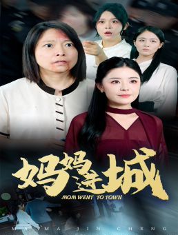 妈妈进城第21-40集