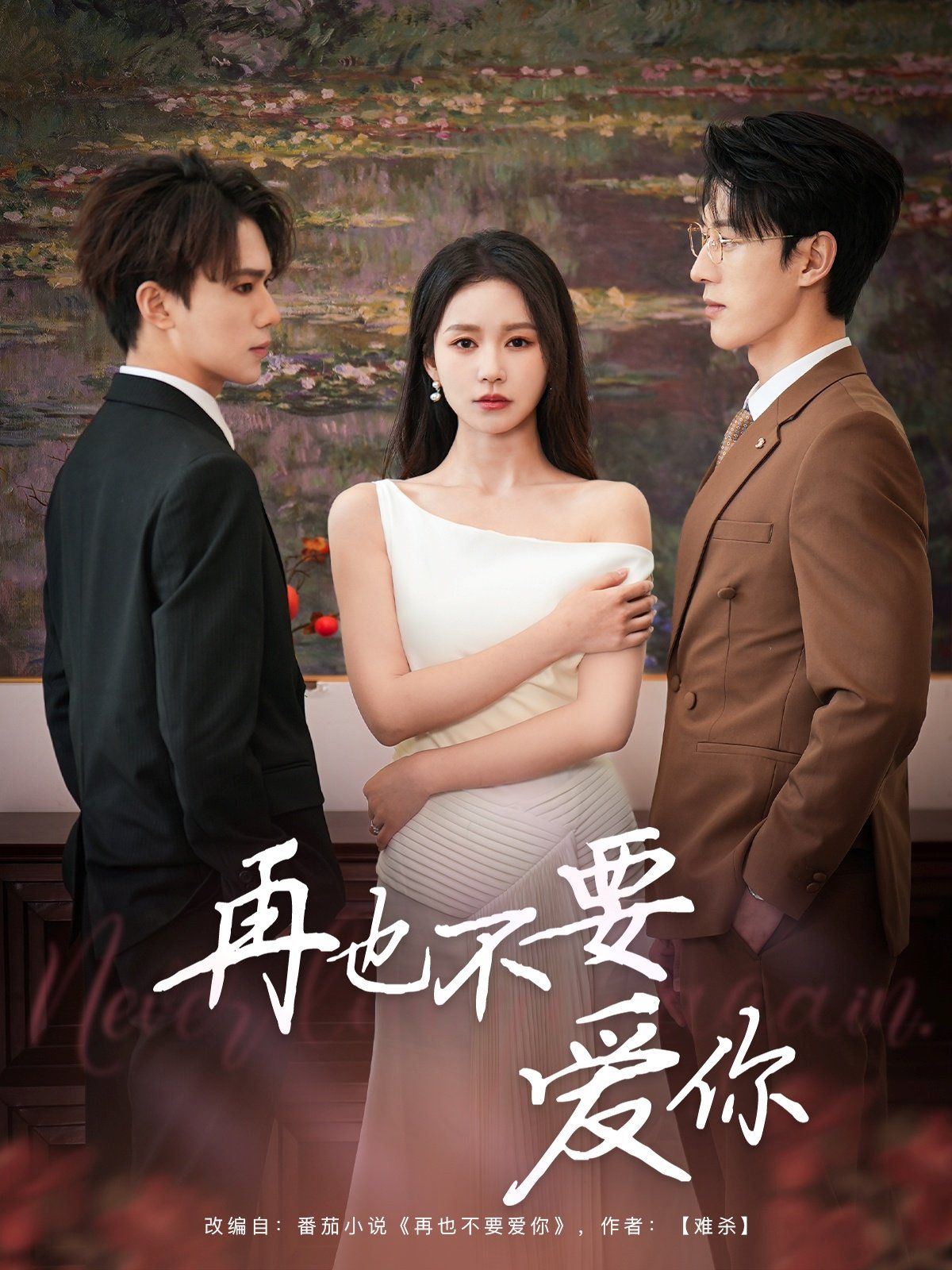 再也不要爱你第31-60集