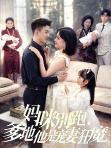 妈咪别跑，爹地他是宠妻狂魔（妈咪别跑爹地他是宠妻狂魔）第21-40集