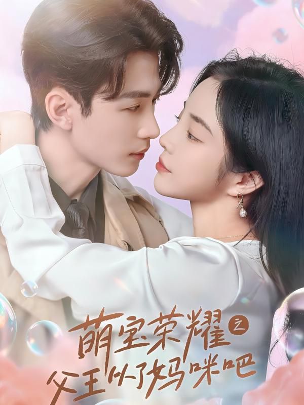 萌宝荣耀之父王从了妈咪吧第41-60集