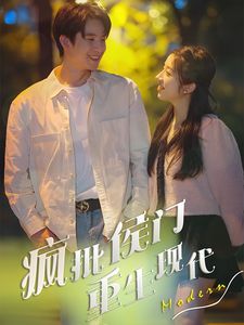 疯批侯门重生现代第12集