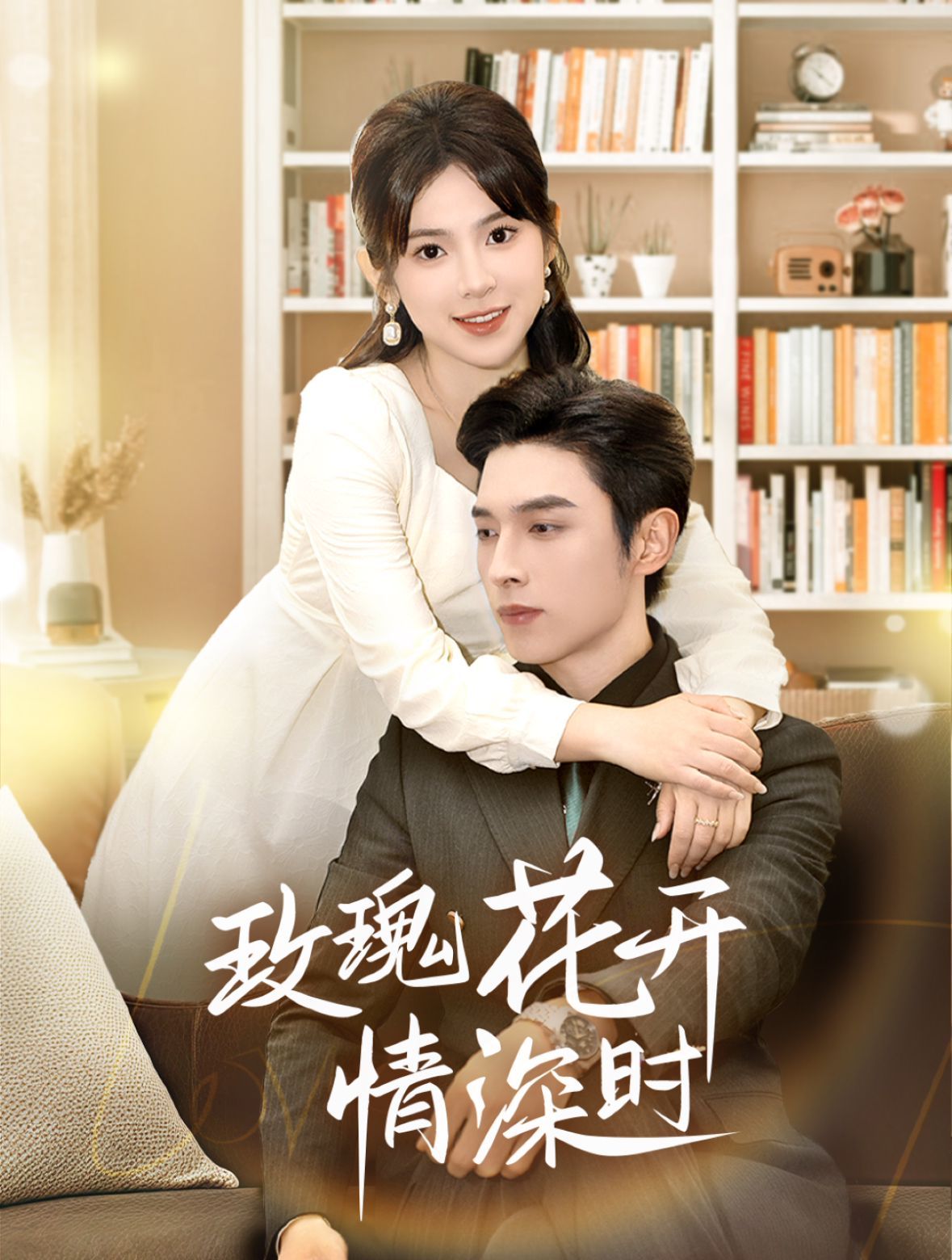 玫瑰花开情深时（相亲当天他拉着我领）第21-40集