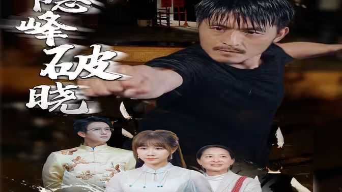 隐峰破晓第41-61集完结(大结局)