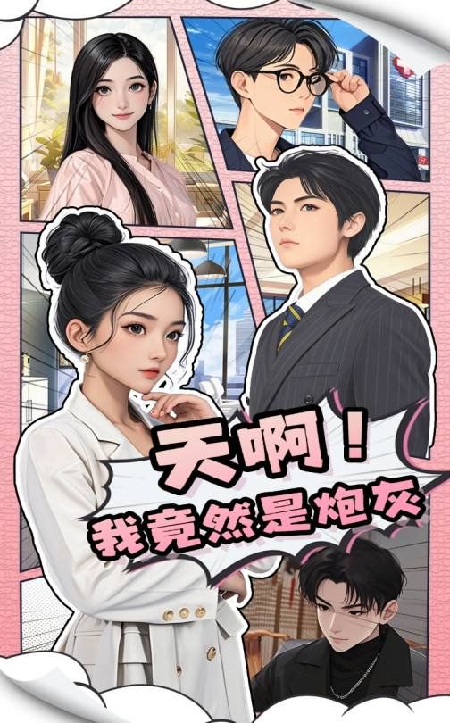 天啊我竟然是炮灰第1-30集