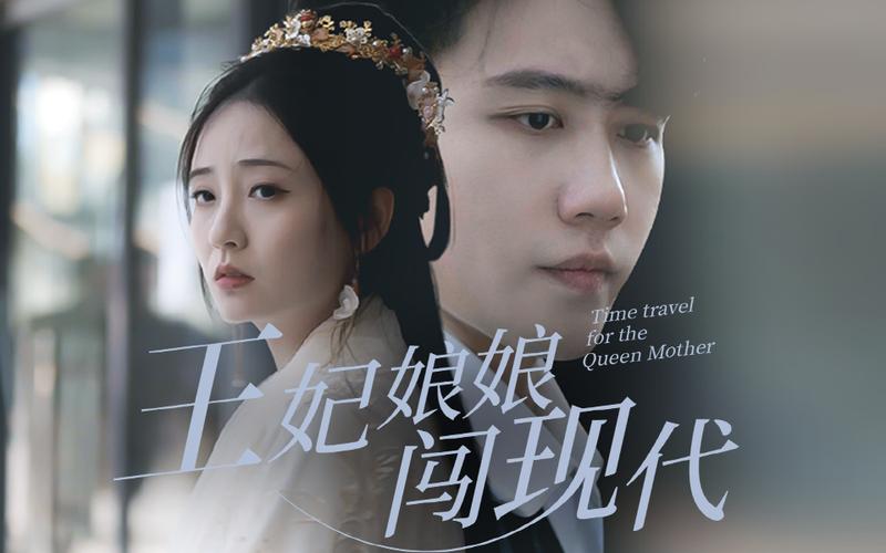 王妃娘娘闯现代第3集