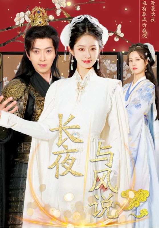 长夜与风说第21-43集完结(大结局)