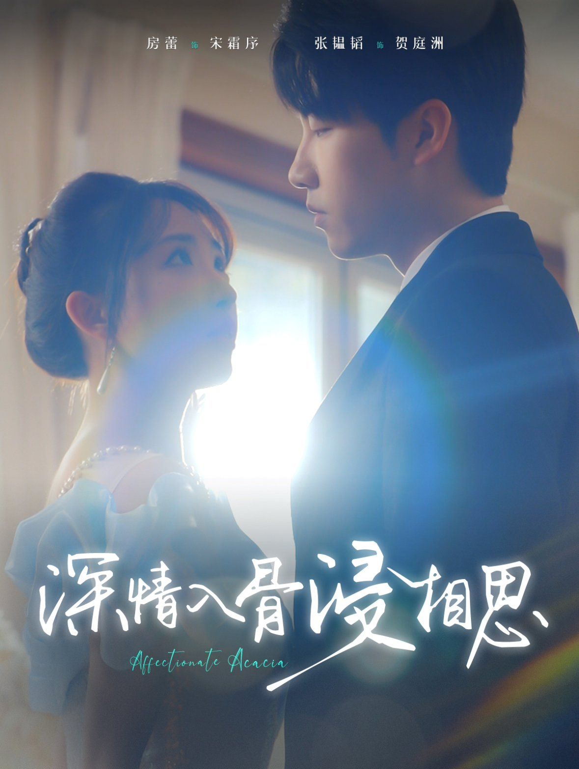 深情入骨浸相思第101集(大结局)