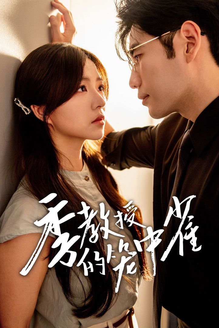 季教授的笼中雀第1-20集